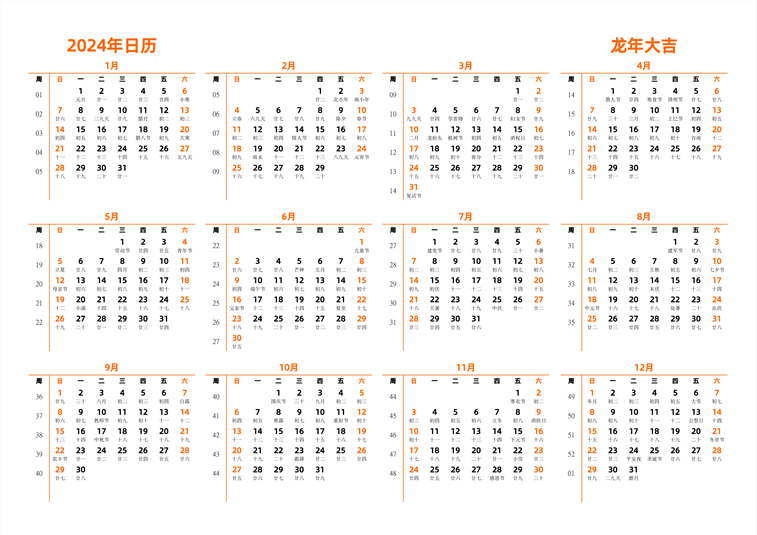 2024年日历 中文版 横向排版 周日开始 带周数 带农历